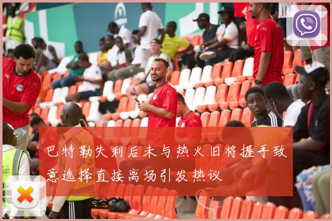 巴特勒失利后未与热火旧将握手致意选择直接离场引发热议