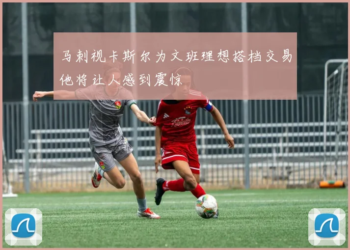 马刺视卡斯尔为文班理想搭档交易他将让人感到震惊