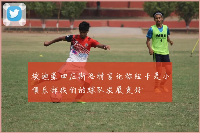埃迪豪回应斯洛特言论称纽卡是小俱乐部我们的球队发展良好