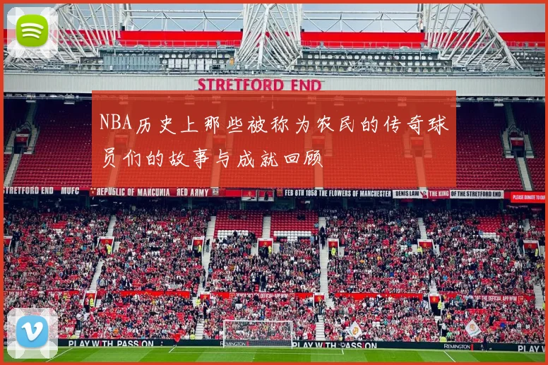 NBA历史上那些被称为农民的传奇球员们的故事与成就回顾