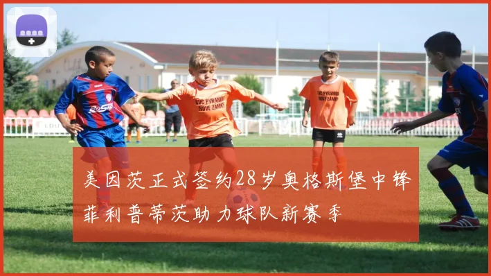 美因茨正式签约28岁奥格斯堡中锋菲利普蒂茨助力球队新赛季