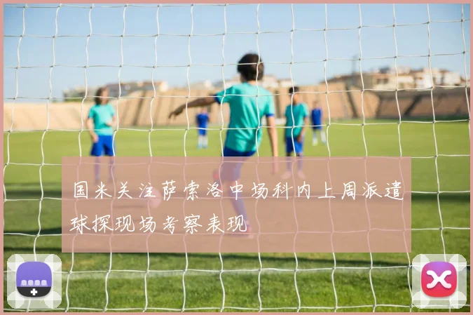 国米关注萨索洛中场科内上周派遣球探现场考察表现