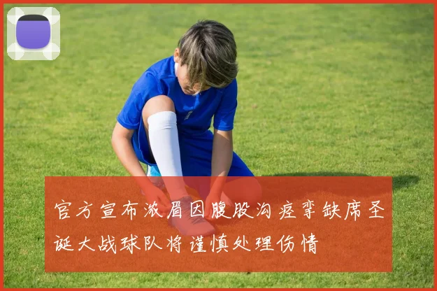 官方宣布浓眉因腹股沟痉挛缺席圣诞大战球队将谨慎处理伤情