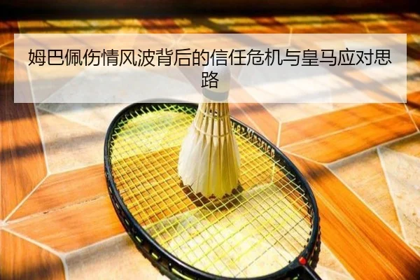 姆巴佩伤情风波背后的信任危机与皇马应对思路 | eonsports